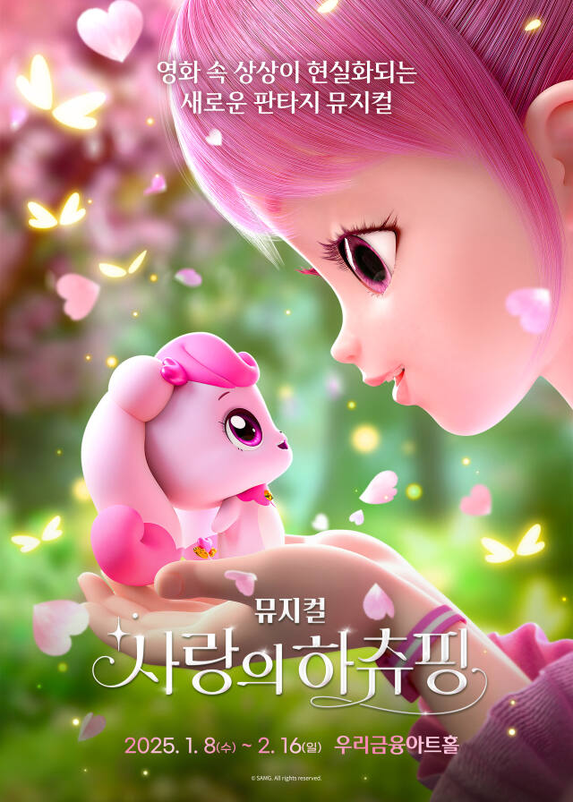 뮤지컬 사랑의하츄핑 포스터. SAMG엔터테인먼트 제공