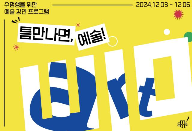 경기도미술관 ‘틈만나면, 예술!’ 포스터. 경기문화재단 제공