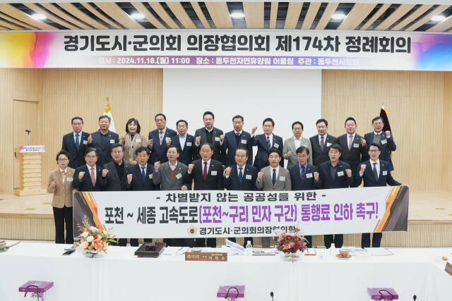 경기도시·군의회의장협의회 제174차 정례회의에 참석한 의장들이 임종훈 포천시의회 의장이 건의한 통행료 인하 요구 플래카드를 들고 기념사진을 찍고 있다. 포천시의회 제공
