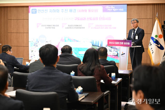 김민 안산시 환경교통국장이 18일 오전 시청 대회의실에서 열린 정례브리핑에서 수도권 전철 4호선 안산구간 지하화 시업에 대해 설명하고 있다. 구재원기자