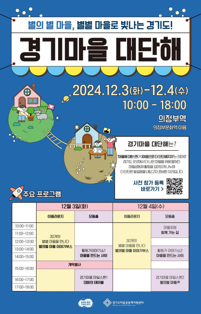 ‘2024 경기도 마을공동체 활동공유주간-경기마을 대단해’ 홍보 포스터. 경기도 제공