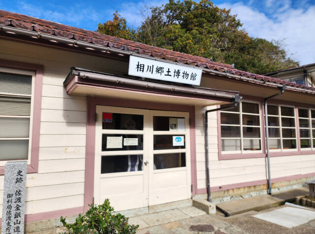 사도광산 인근 아이카와 향토박물관 입구. 서경덕 교수 제공