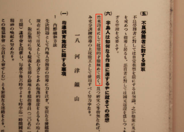 전시 판넬에 '반도인(조선인)은 원래 둔하고 기능적 재능이 극히 낮다'고 비하하는 내용이 적혀있다(빨간색 네모). 서경덕 교수 제공