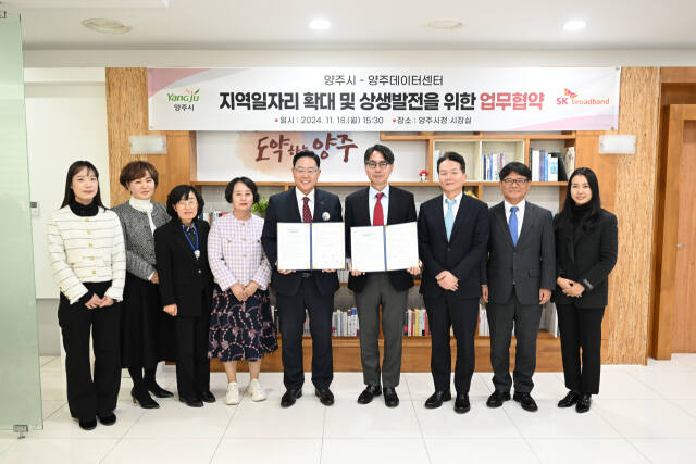 강수현 양주시장, 최성균 SK브로드밴드 양주데이터센터장, 관계자 등이 상생발전 업무협약 한 뒤 기념사진을 찍고 있다. 양주시 제공