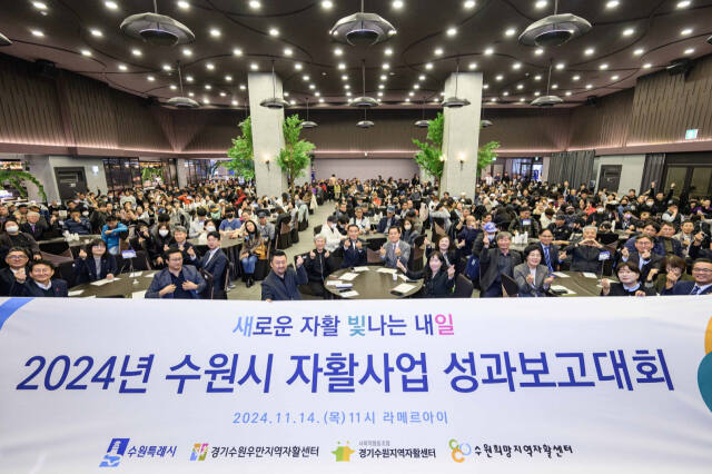 지난 14일 ‘2024년 자활사업 성과보고대회’에서 수원지역 자활사업 관계자와 참가자들이 기념촬영을 하고 있다. 수원시 제공