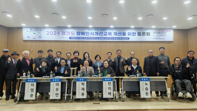19일 오후 2시 경기도의회에서 열린 '2024 경기도 장애인식 개선교육 개선을 위한 토론회'에서 참석자들이 기념촬영을 하고 있다. 이연우기자