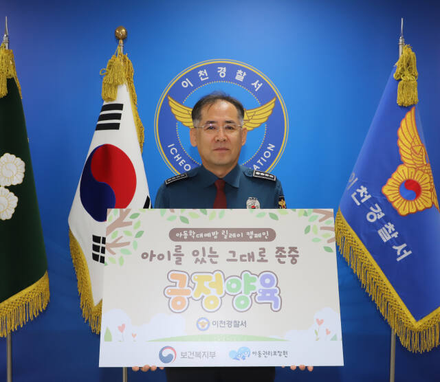 이천경찰서 서동현 서장이 아동학대예방 릴레이 캠페인 동참하고 있다. 이천경찰서 제공