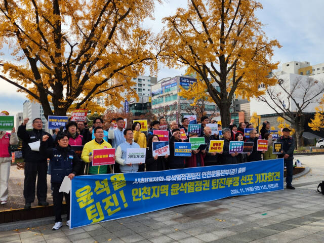 사회대전환·윤석열정권퇴진 인천운동본부 준비위원회는 19일 인천시청 앞에서 ‘인천지역 윤석열 정권 퇴진 투쟁 선포’ 기자회견과 함께 출범식을 했다. 이병기기자