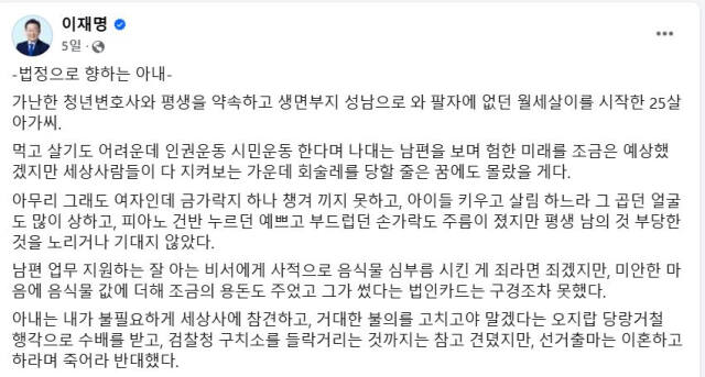 더불어민주당 이재명 대표의 5일 전 페이스북 캡처