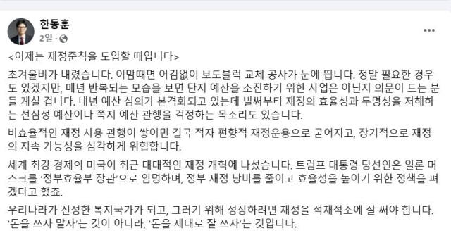 국민의힘 한동훈 대표의 2일 전 페이스북 캡처