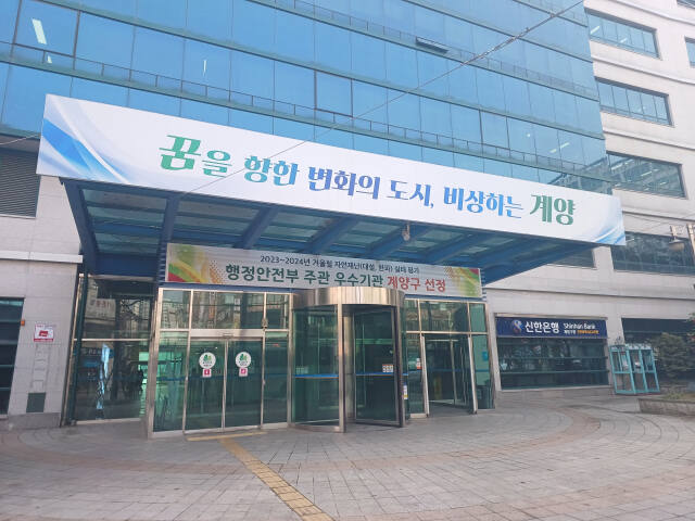 인천 계양구가 지난 2023년 행정안전부로부터 ‘겨울철 자연재난 실태 점검’ 우수 지자체로 선정 받아 구청 건물에 기념 현수막을 내건 모습. 구 제공