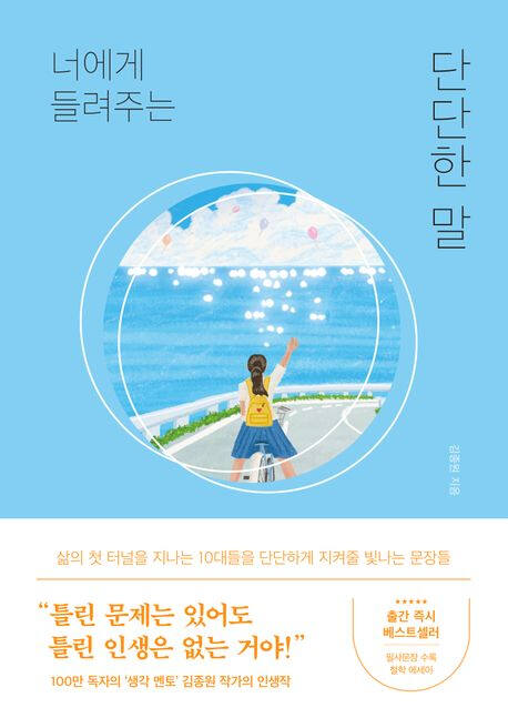 ‘너에게 들려주는 단단한 말’ (퍼스트펭귄 刊)