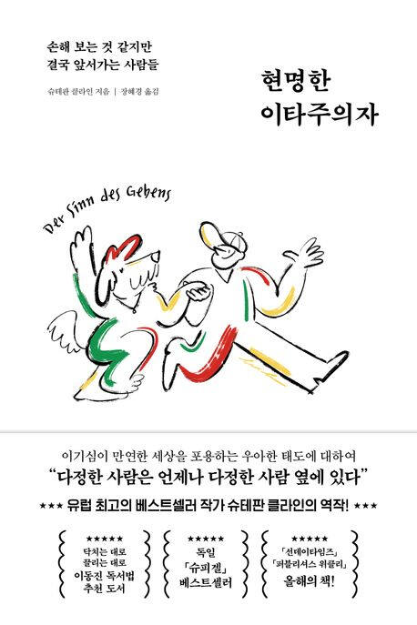 현명한 이타주의자’ (페이지2북스 刊)