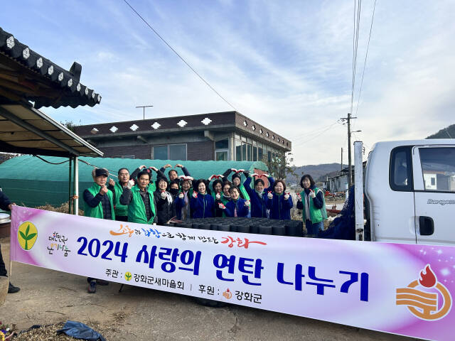 강화군 양사면 새마을남·녀지도자 회원들이 홀몸 어르신 등 소외계층 4가구에 총 1천200장의 연탄을 전달하고 기념촬영을 하고 있다. 강화군청 제공