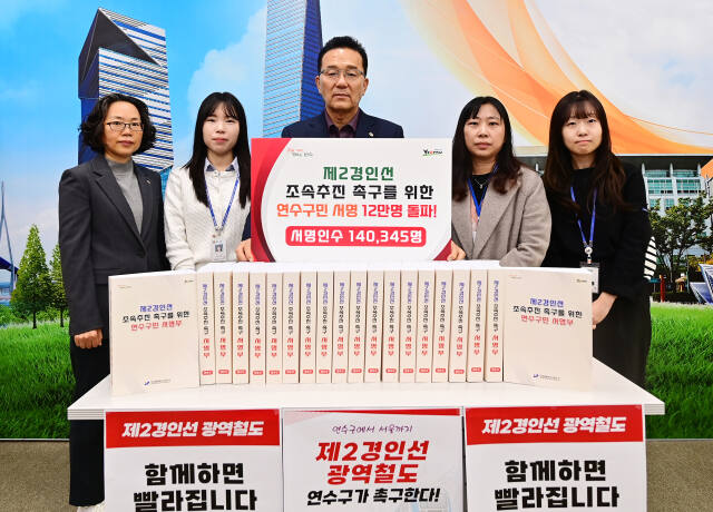 이재호 구청장과 구 관계자들이 제2경인선 조속추진 촉구를 위한 연수구민 서명 목표치를 달성한 뒤 기념 촬영을 하고 있다. 연수구 제공