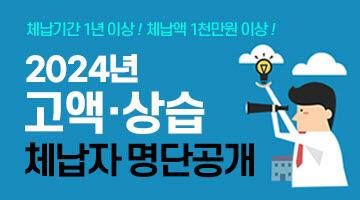 인천시, 1천만원 이상 고액․상습 체납자 642명 명단공개…법인 최고 체납액 8억6천400만원 등 총 246억원 누적