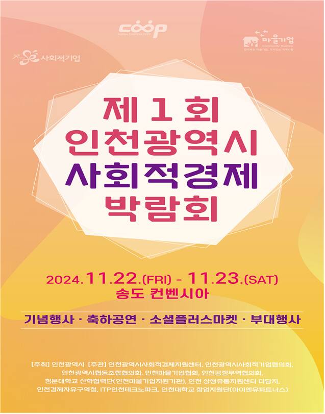 오는 22~23일 송도컨벤시아에서 ‘제1회 인천시 사회적경제 박람회’가 열린다. 인천시 제공