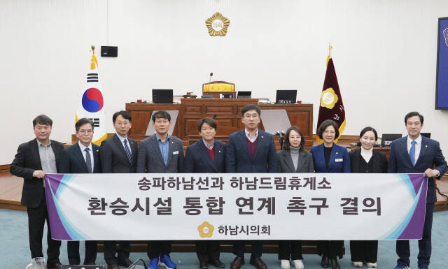 하남시의회는 20일 제336회 제2차 정례회 제1차 본회의를 열고 ‘송파하남선과 하남드림휴게소 환승시설 통합 연계 촉구 결의문’을 채택했다. 하남시의회 제공
