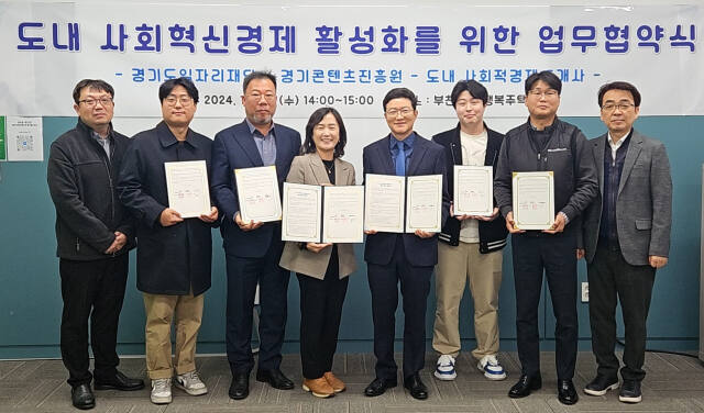 경기도일자리재단이 20일 부천시사회적경제센터에서 경기콘텐츠진흥원과 도내 사회적경제조직 5개사와 함께 ‘사회혁신경제 활성화를 위한 공동협력 업무협약식’을 개최했다. 경기도일자리재단 제공