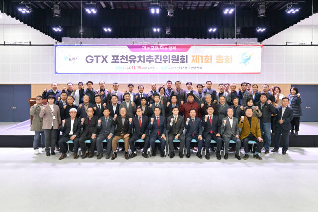 지난 19일 오후 포천비즈니스센터 컨벤션홀에서 열린 GTX 포천유치추진위원회 제1회 총회에 참석한 관계자들이 기념사진을 찍고 있다. 포천시 제공