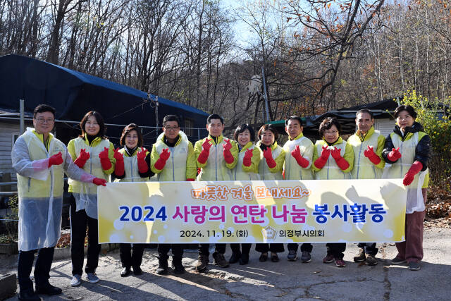 지난 19일 의정부시의원들이 관내에서 사랑의 연탄나눔 봉사활동을 펼친 뒤 기념촬영을 하고 있다. 의정부시의회 제공