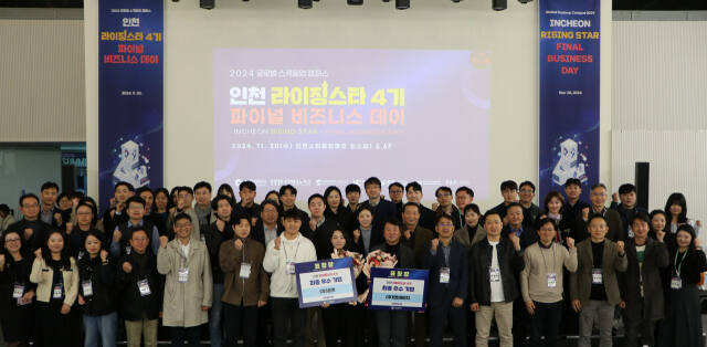 인천 라이징 스타 4기 파이널 비즈니스 데이에 참석한 기업 관계자들이 기념 촬영을 하고 있다. 인천TP 제공