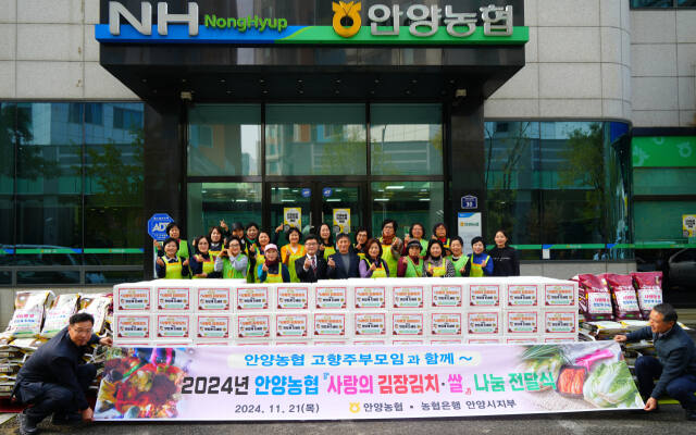 21일 안양농협에서 열린 사랑의 김장김치·쌀 나눔 전달식에 참석한 안양농협 및 고향주부모임 관계자들이 기념촬영을 하고 있다. 안양농협 제공