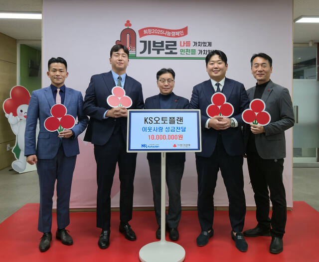 ㈜케이에스오토플랜이 인천사회복지공동모금회에 1천만원의 성금을 전달했다. 인천사회복지공동모금회제공