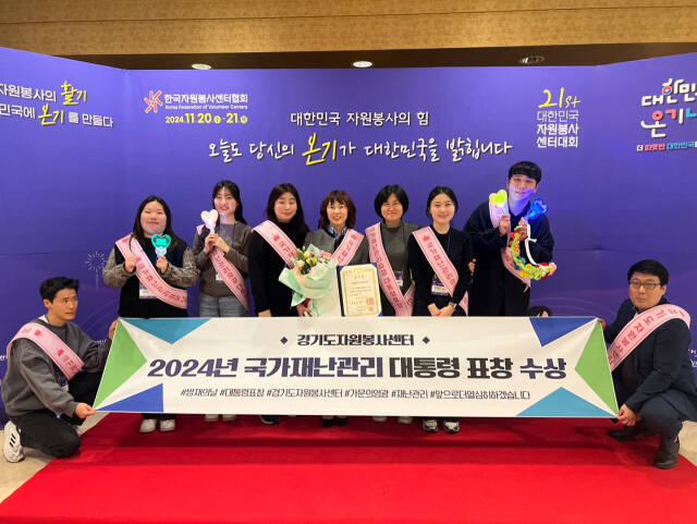 경기도자원봉사센터가 ‘2024년 대한민국자원봉사센터대회’에서 국가재난관리 유공 정부포상 단체부문 대통령상을 수상했다. 경기도자원봉사센터 제공