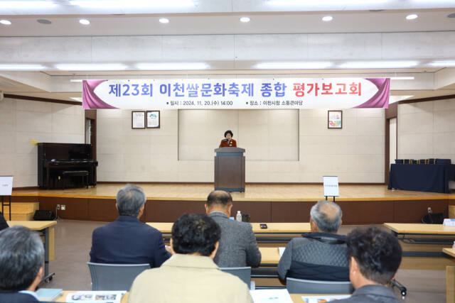 지난 20일 이천시청 소통큰마당에서 제23회 이천쌀문화축제 종합 평가보고회가 진행되고 있다. 이천시 제공