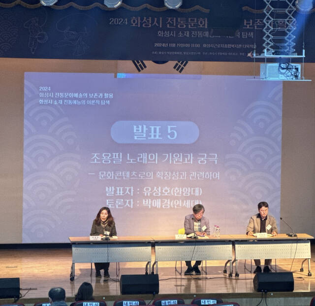 화성시근로자종합복지관 다목적홀에서 열린 ‘2024 화성시 전통문화예술의 보존과 활용’ 학술대회에서 전문가들의 토론이 이어지고 있다. 화성시 역말문화회관 제공