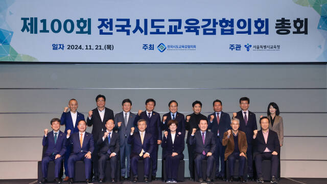 임태희 경기도교육감(밑줄 오른쪽에서 첫 번째)이 21일 열린 전국시도교육감협의회 총회에 참석했다. 연합뉴스