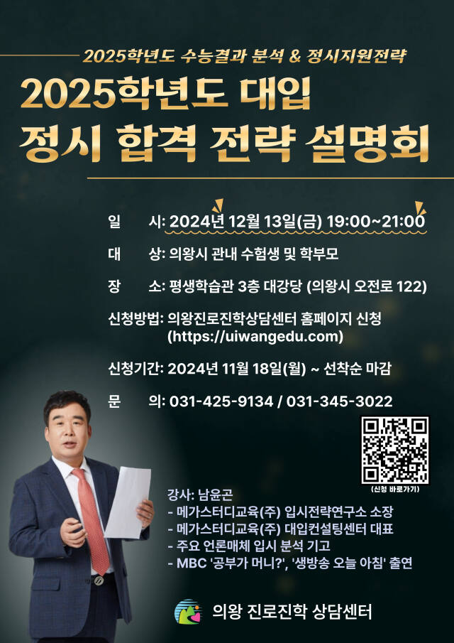 의왕시, 2025학년도 대입 정시 지원전략 설명회 내달13일 개최