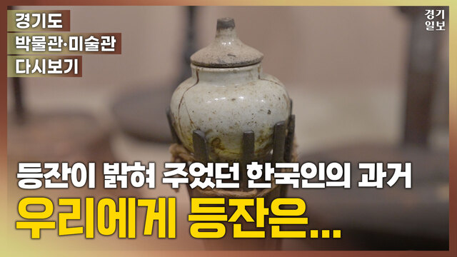 한국등잔박물관-롱