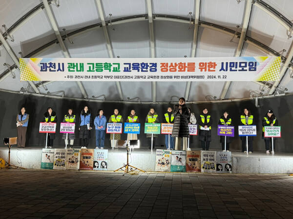 과천시 초등학교 학부모 대표단 300여명이 지난 22일 과천 중앙공원 야외음악당에서 집회를 열었다. 대표단 제공
