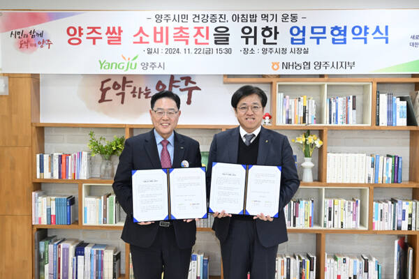오정수 NH농협 양주시지부장(오른쪽)과 강수현 양주시장이 아침밥 먹기 캠페인 협약을 체결한 뒤 협약서를 들어보이며 기념사진을 찍고 있다. NH농협 양주시지부 제공