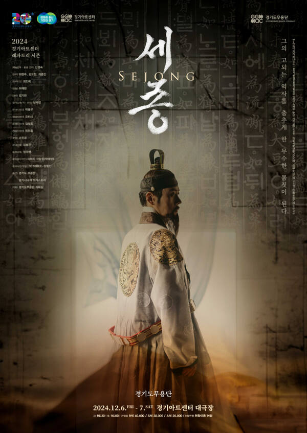 경기도무용단 ‘세종’ 포스터. 경기아트센터 제공