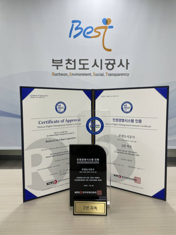 부천도시공사(사장 원명희)는 한국경영인증원(KMR)으로부터 2년 연속으로 ‘인권경영시스템 인증’을 획득했다. 인권경영시스템 인증서. 부천도시공사 제공
