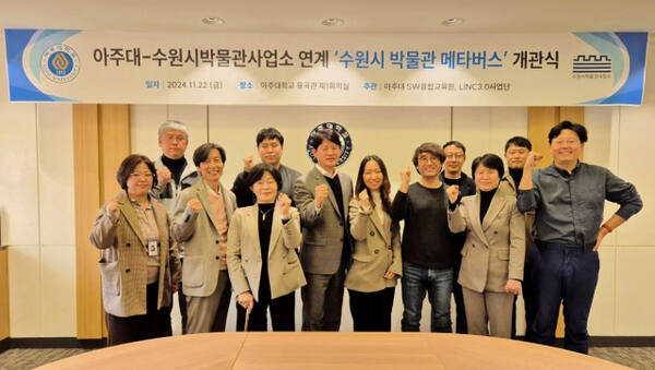 아주대학교와 수원시박물관사업소 관계자들이 지난 22일 율곡관 제1회의실에서 '수원시 박물관 메타버스' 개관식을 열고 기념촬영을 하고 있다. 아주대학교 제공