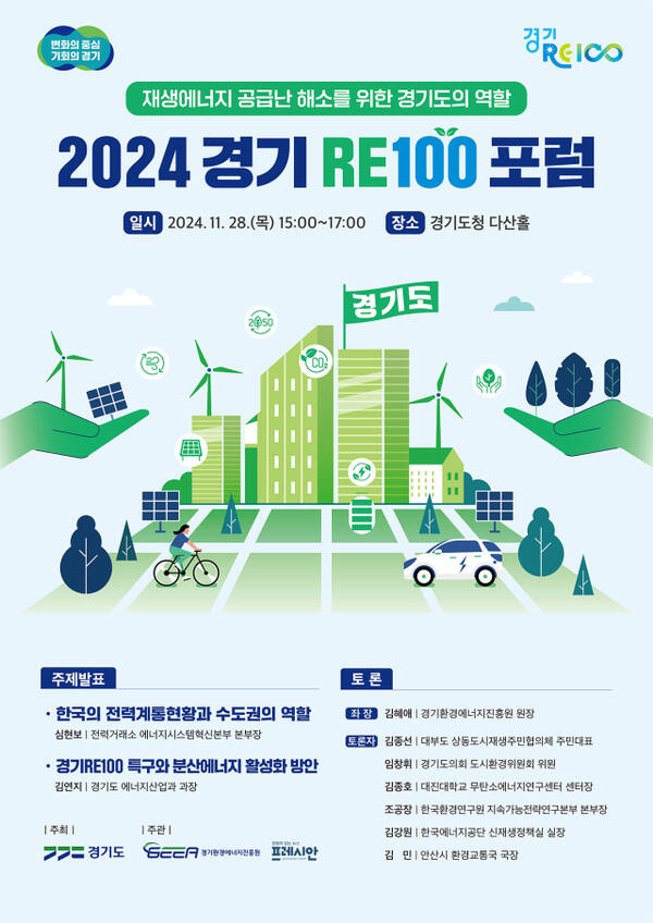 ‘2024 경기 RE100 포럼’ 홍보 포스터. 경기도 제공