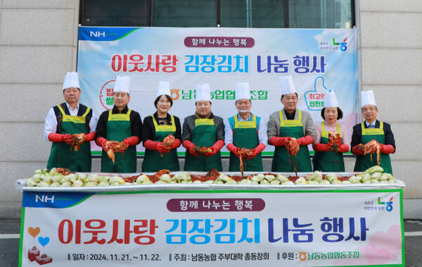 남동농협은 21일과 22일 2일간 주부대학 총동창회 등과 김장김치 나눔 행사를 열고 200상자(10㎏)의 김장김치를 했다. 남동농협 제공
