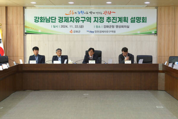 강화군이 지난 22일 군청 영상회의실에서 강화남단 경제자유구역 지정을 위한 설명회를 하고 있다. 강화군청 제공