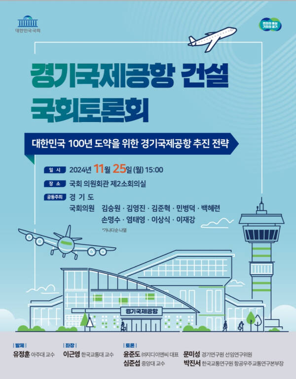 경기국제공항 건설 국회토론회 홍보 포스터