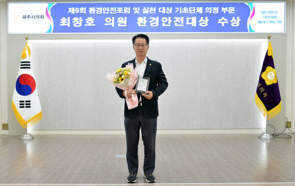 파주시의회 최창호 의원이 사단법인 환경안전포럼에서 실시한 실천대상에서 기초단체 의정 부문 ‘환경안전대상’을 수상했다. 파주시의회 제공