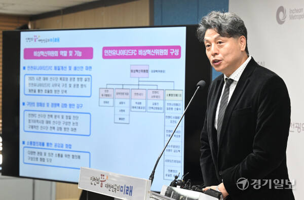 25일 인천 남동구 인천시청 브리핑룸에서 열린 '인천유나이티드 혁신계획 기자회견'에서 최대혁 비상혁신위원회 위원장이 인사말을 하고 있다. 조병석기자
