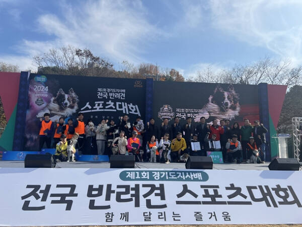 지난 11월23일~24일에 열린 제1회 경기도지사배 전국 반려견 스포츠대회 참석자들이 무대에 올라 기념촬영을 하고 있다. 안산대 동물매개케어학과 제공
