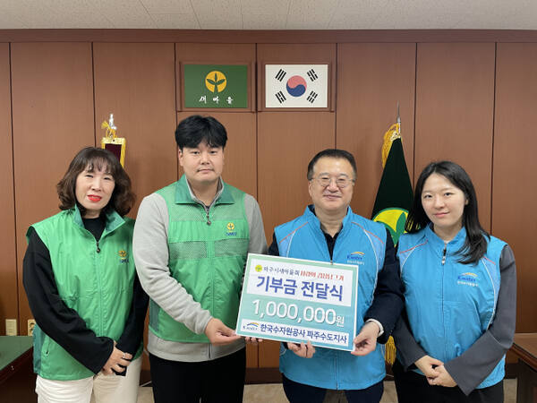K-water 파주수도지사(지사장 유정오)는 소외된 이웃들이 따뜻한 겨울철을 보낼 수 있도록 사랑의 김장담그기 행사에 100만원을 기부했다. 파주수도지사 제공