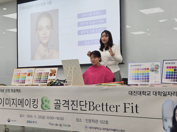 여대생을 대상으로 열린 ‘이미지메이킹 &amp; 골격진단 Better Fit' 프로그램에서 강사가 메이크업 등을 직접 시연하고 있다. 대진대 제공