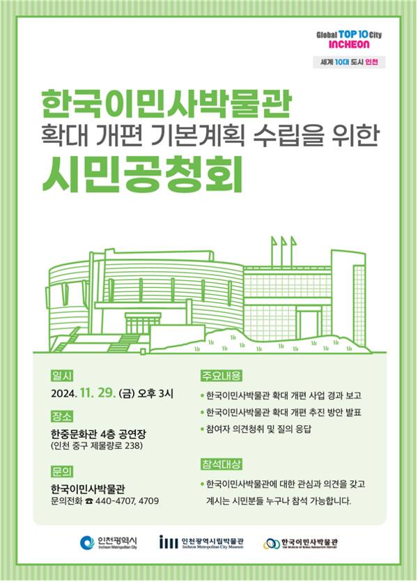 오는 29일 한중문화회관 4층 공연장에서 ‘한국이민사박물관 확대 개편을 위한 시민 공청회’를 연다. 인천시 제공