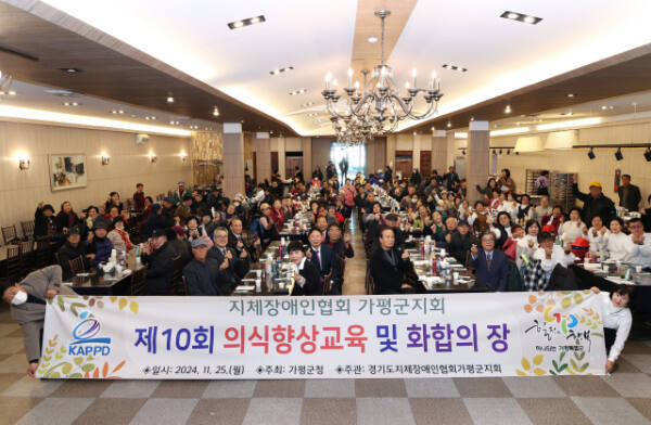 지체장애인 협회 가평지회는 25일 오전 11시 가평읍 소재 벨리웨딩홀에서 서태원 가평군수, 기관단체장, 장애인과 가족 등 100여명이 참석한 가운데 제10회 의식향상교육 및 화합의 장을 개최했다. 지체장애인협회 가평지회 제공